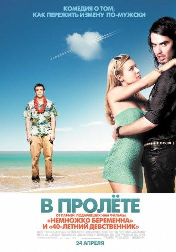Фильм В пролете 2008 года смотреть онлайн: Джейсон Сигел, Расселл Брэнд и другие