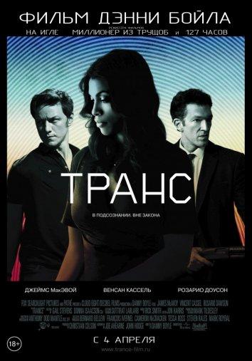 Фильм Транс 2013 смотреть онлайн: драма и триллер с Джеймсом МакЭвоем