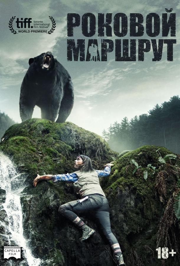 Фильм Роковой маршрут (2014) смотреть онлайн в HD качестве